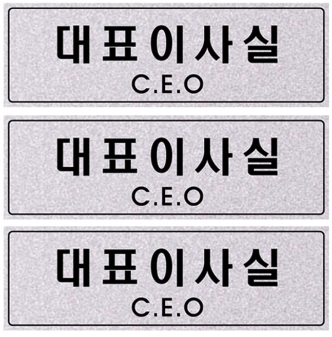 쁘띠팬시 펄 아크릴 표지판 은펄, F5012 대표이사실, 3개