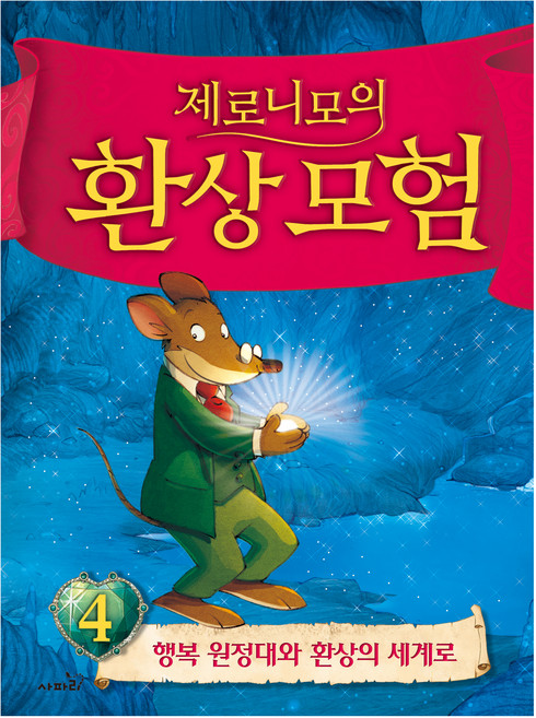 제로니모의 환상모험 4 행복 원정대와 환상의 세계로 양장본, 도서, 사파리, 제로니모 스틸턴