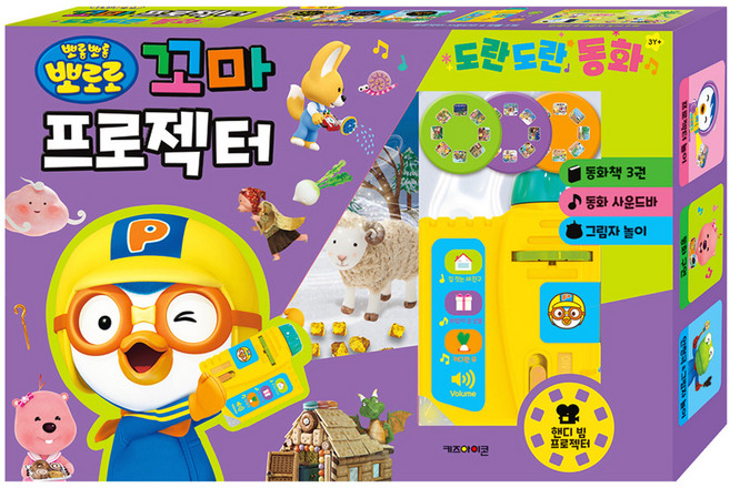 뽀로로 꼬마 프로젝터 도란도란 동화, 뽀로로 꼬마 시리즈, 키즈아이콘