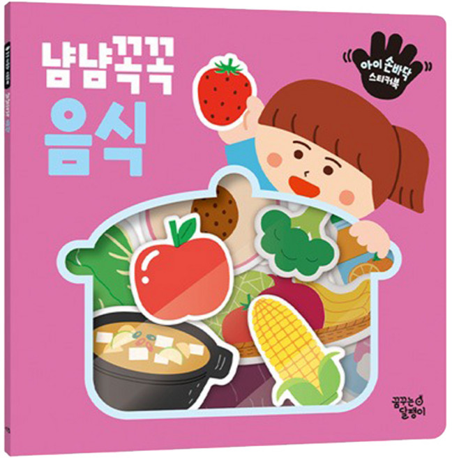 아이 손바닥 스티커북 냠냠꼭꼭 음식, 꿈꾸는달팽이