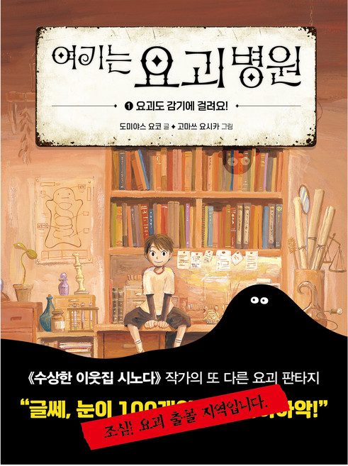 여기는 요괴 병원 : 요괴도 감기에 걸려요!, 1, 다산어린이, 도미야스 요코