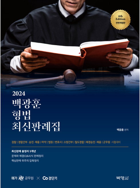 2024 백광훈 형법 최신판례집, 박영사