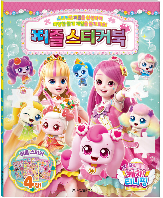 새콤달콤 캐치 티니핑 시즌4 퍼즐스티커북, 학산문화사