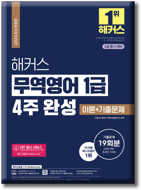 2024 해커스 무역영어 1급 4주 완성 이론 기출문제 19회분 2급 동시 대비 최신개정판, 해커스금융