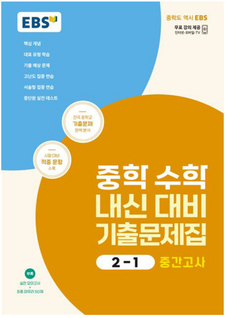2025 EBS 내신 대비 기출문제집: 중간고사, 수학, 중등 2-1