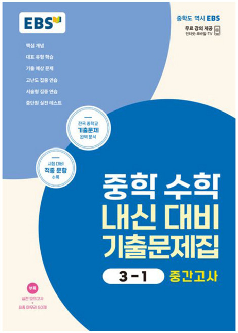 2024 내신 대비 기출문제집 중간고사, 수학, 중등 3-1