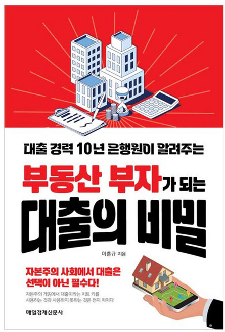 대출 경력 10년 은행원이 알려주는부동산 부자가 되는 대출의 비밀, 매일경제신문사, 이훈규