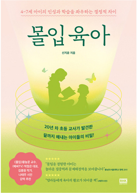몰입 육아, 신지윤 저, 알에이치코리아(RHK)