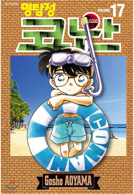 명탐정 코난 17, Aoyama Gosho, 서울미디어코믹스(서울문화사)