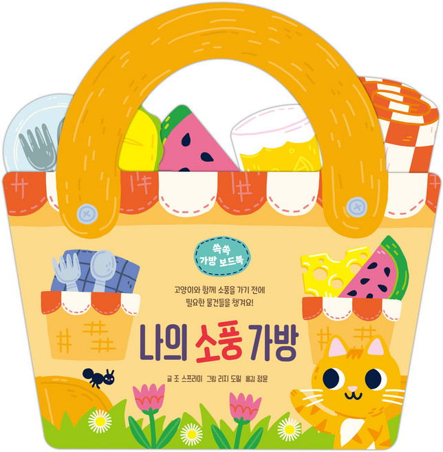 나의 소풍 가방, 도서, 키즈엠