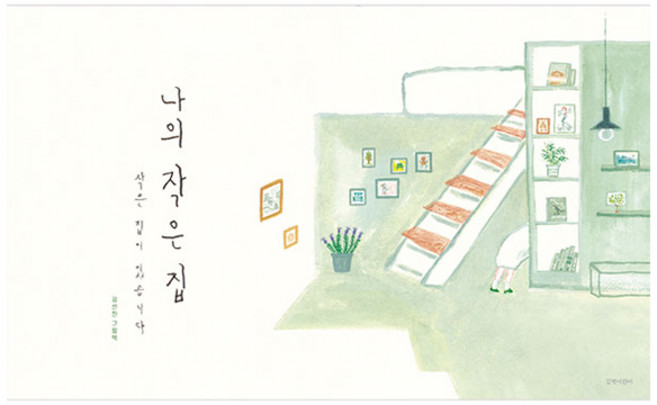 나의 작은 집:작은 집이 있습니다, 길벗어린이