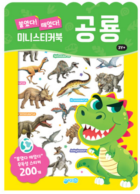붙였다떼었다 미니스티커북 공룡, 지원출판