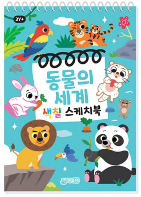색칠 스케치북, 동물의세계, 지원출판