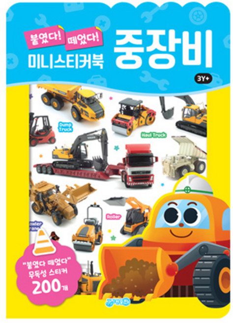 붙였다 떼었다 미니스티커북, 중장비, 지원출판