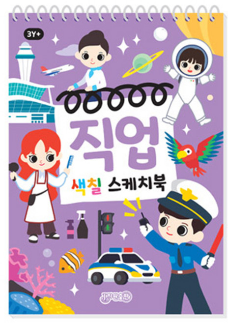 직업 색칠 스케치북, 지원출판