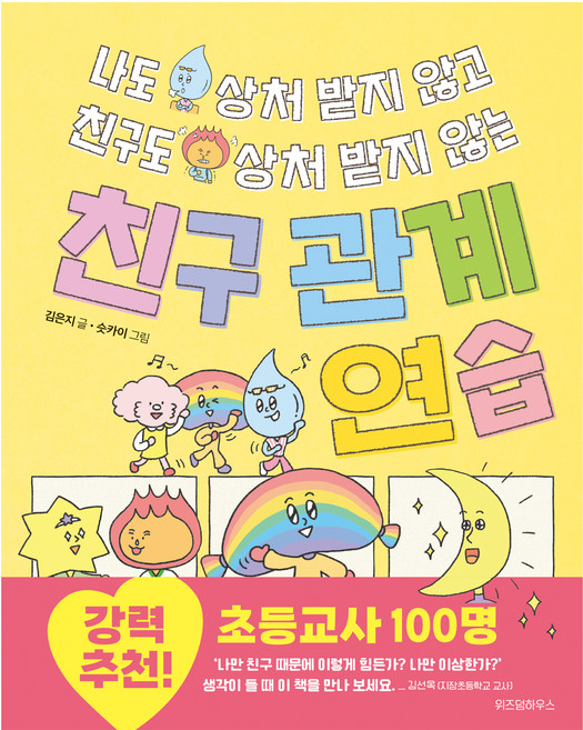 나도 상처 받지 않고 친구도 상처 받지 않는 친구 관계 연습, 위즈덤하우스, 김은지