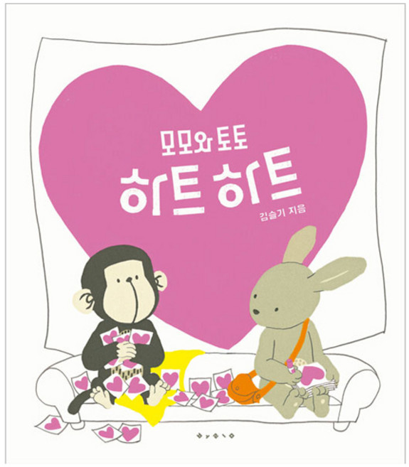 모모와 토토 하트하트(빅북), 보림