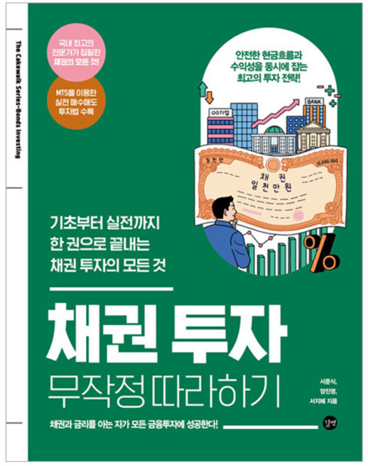 채권 투자 무작정 따라하기, 길벗, 서준식, 양진영, 서지혜