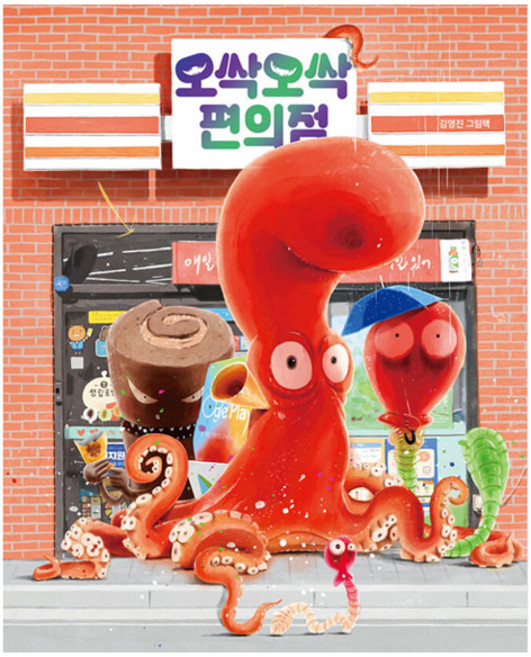 오싹오싹 편의점 빅북, 책읽는곰