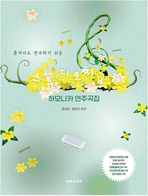 혼자서도 연주하기 쉬운스튜디오 지브리 하모니카 연주곡집, 태림스코어, 홍승희, 윤문선