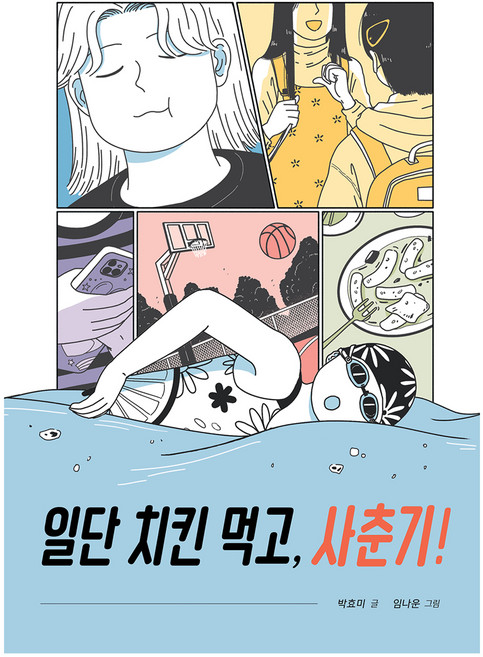 先吃炸雞 青春期!, 不適用, 朴孝美 文/林娜雲 圖, Junior RHK