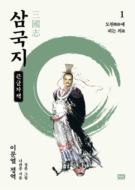 韓國 RHK 李文烈 三國志 1： 桃園結義 (大字版), 產品名稱, 羅貫中