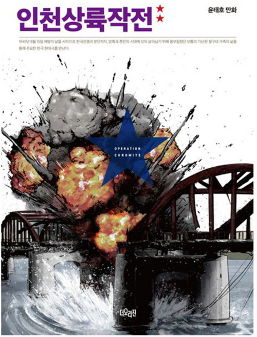 인천상륙작전 2, 윤태호, 더오리진