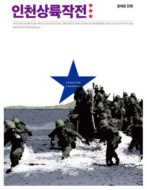 인천상륙작전 3권, 윤태호, 더오리진