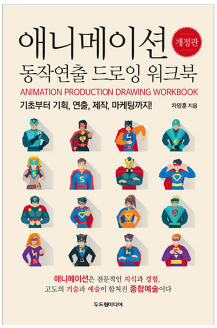 애니메이션 동작연출 드로잉 워크북 개정판, 차양훈, 두드림미디어