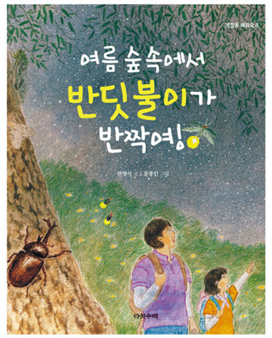 여름 숲 속에서 반딧불이가 반짝여!, 다섯수레, 한영식