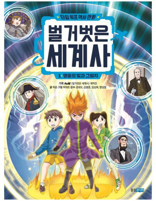 타임 워프 역사 만화벌거벗은 세계사 1: 영웅의 빛과 그림자, 웅진주니어, 허윤 글/허재호 그림/김대보,김봉중,임승휘,맹성렬..., 1권