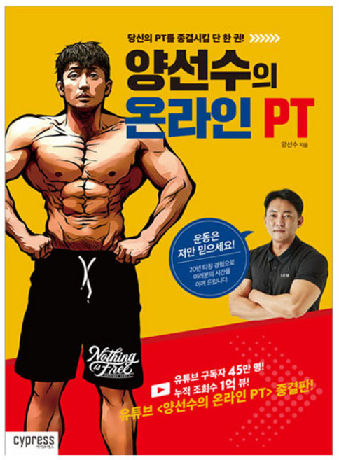 양선수의 온라인 PT:당신의 PT를 종결시킬 단 한 권!, 싸이프레스, 양선수