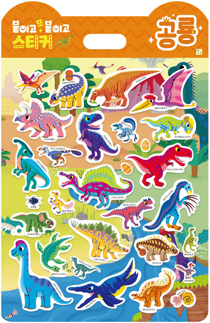 붙이고 또 붙이고 스티커북, 공룡, 아이키움북