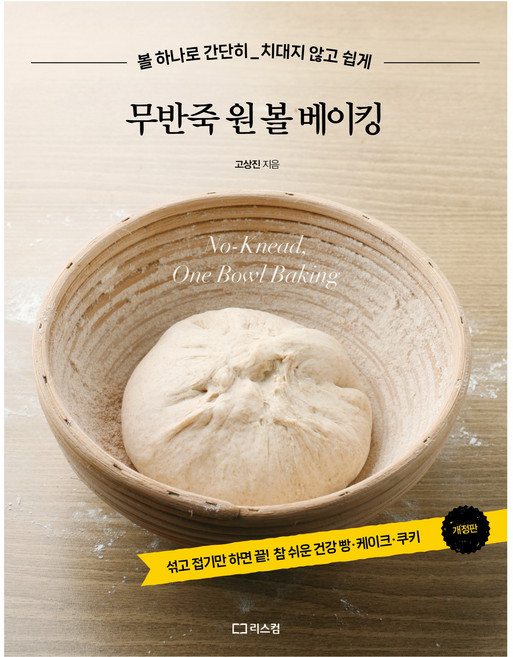무반죽 원 볼 베이킹, 고상진, 리스컴