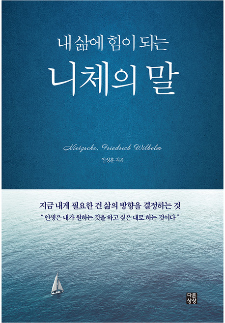 내 삶에 힘이 되는 니체의 말, 임성훈, 다른상상