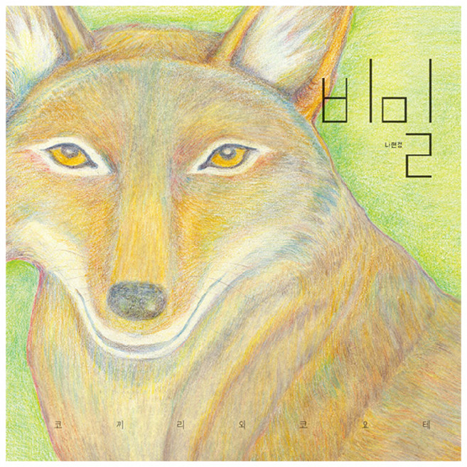 gilbutkid 秘密 ： 大象與郊狼 精裝, 不適用