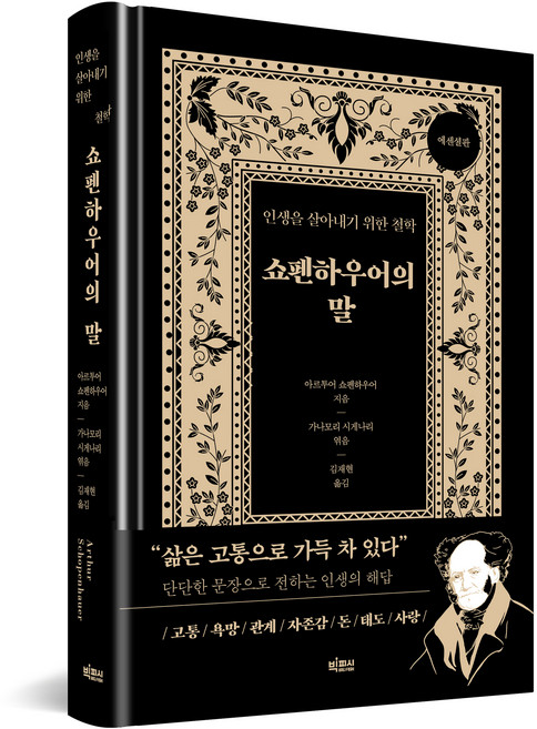 쇼펜하우어의 말, 빅피시, 아르투어 쇼펜하우어