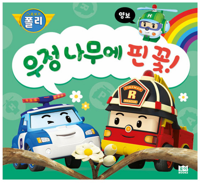 ROI BOOKS 救援小英雄波力品格繪本 友誼 繁花盛開的樹!, 「Robocar Poli 角色繪本」, 8冊