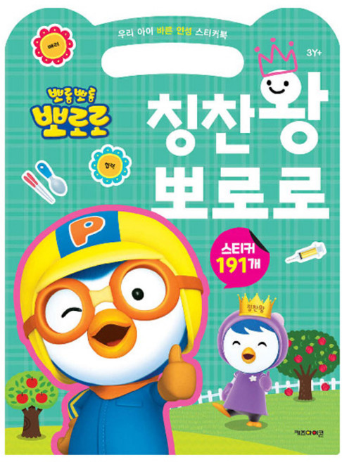 뽀롱뽀롱 뽀로로 칭찬왕 뽀로로, 키즈아이콘