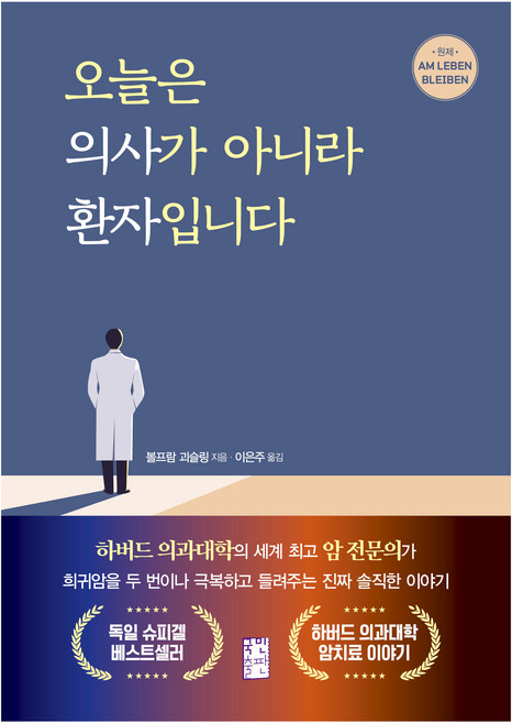 오늘은 의사가 아니라 환자입니다:하버드 의과대학의 세계 암 전문의가 희귀암을 두 번이나 극복하고 들려주는 진짜 솔직한 이야기, 국민출판, 볼프람 괴슬링