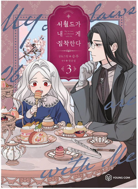 YOUNGCOM 我的婆家對我太執著 3, 勝宇, 韓潤雪
