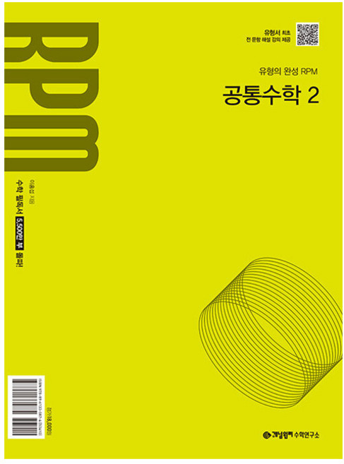 2025 RPM, 공통수학2, 고등 1학년