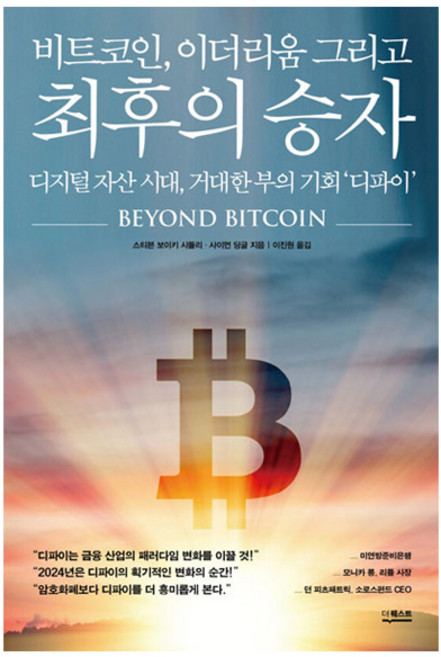비트코인 이더리움 그리고 최후의 승자:디지털 자산 시대 거대한 부의 기회 ‘디파이’, 더퀘스트, 스티븐 보이키 시들리, 사이먼 딩글