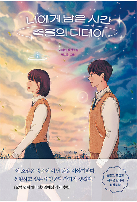 너에게 남은 시간 죽음의 디데이, 이혜린, 풀빛
