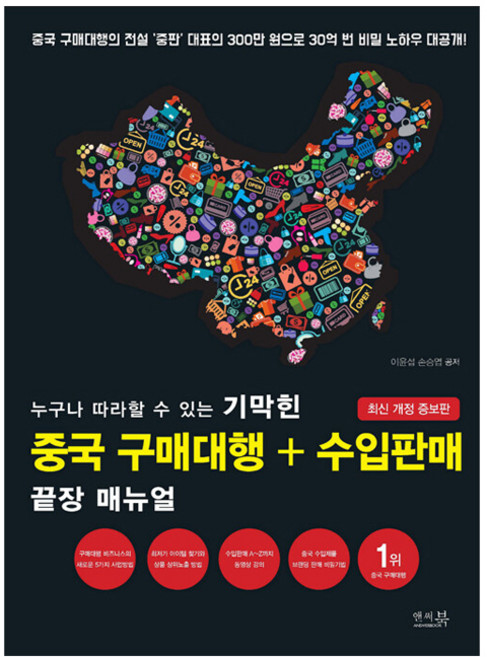누구나 따라할 수 있는 기막힌 중국 구매대행+수입판매 끝장 매뉴얼:중국 구매대행의 전설 ‘중판’ 대표의 300만 원으로 30억 번 비밀 노하우 대공개!, 앤써북, 이윤섭, 손승엽