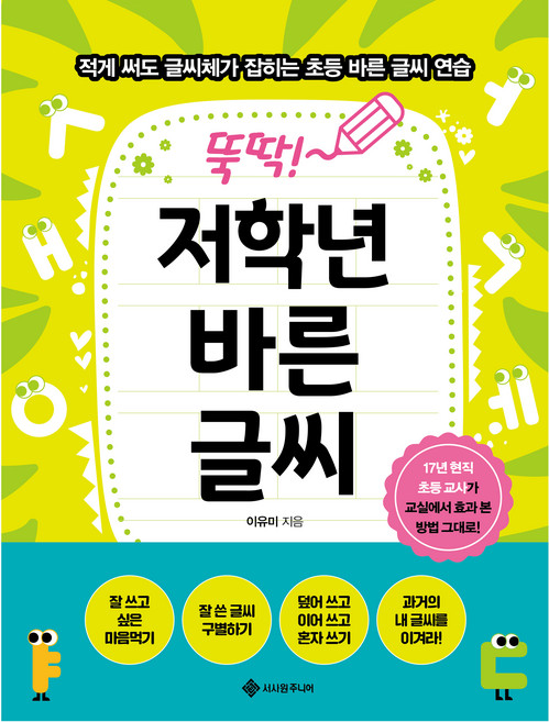 뚝딱! 저학년 바른 글씨:적게 써도 글씨체가 잡히는 초등 바른 글씨 연습, 서사원주니어