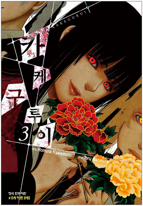 카케구루이 3, 학산문화사, [만화] 카케구루이