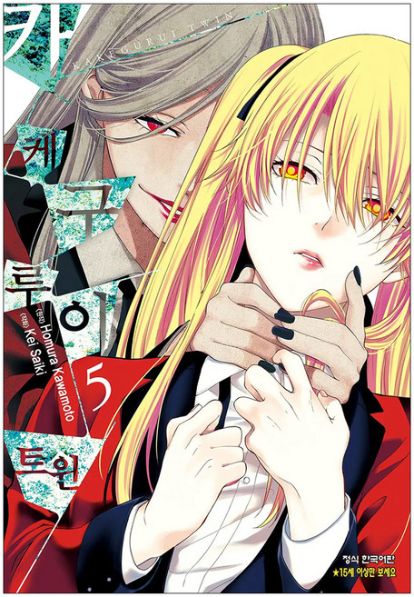 카케구루이트윈 5, 학산문화사