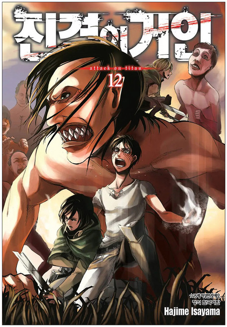 진격의 거인 12, 이사야마 하지메, 학산문화사