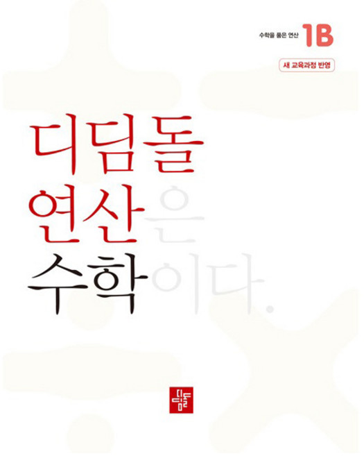 2024 디딤돌 연산, 수학, 초등 1-2/1B